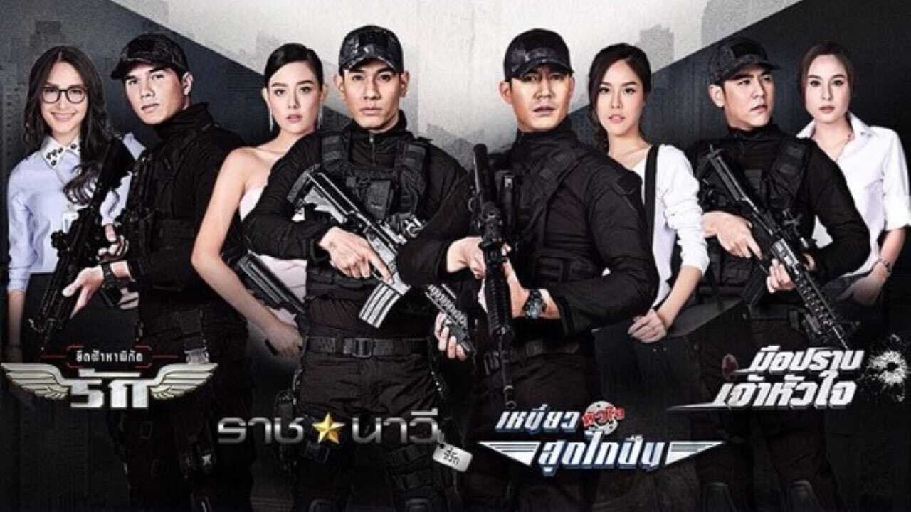 ซีรี่ส์ ภารกิจรัก
