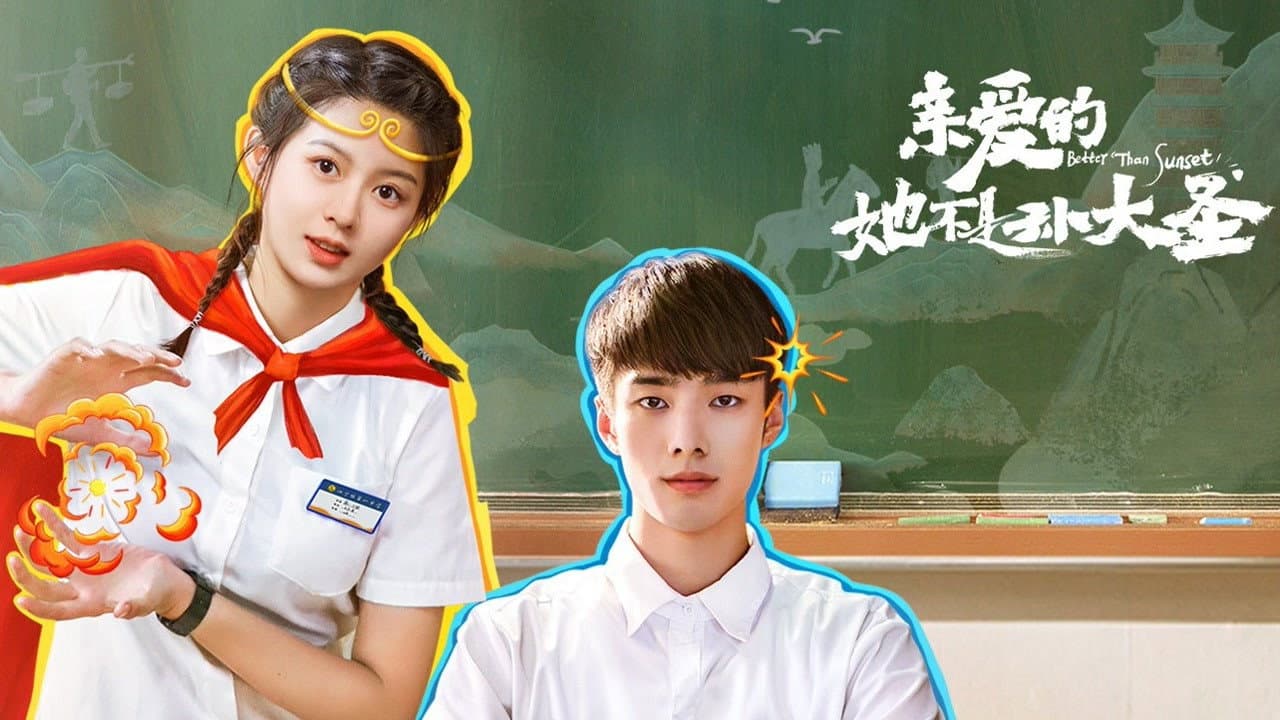 亲爱的她不是孙大圣