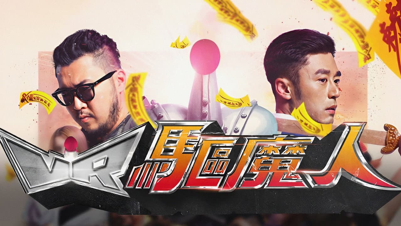 VR驅魔人