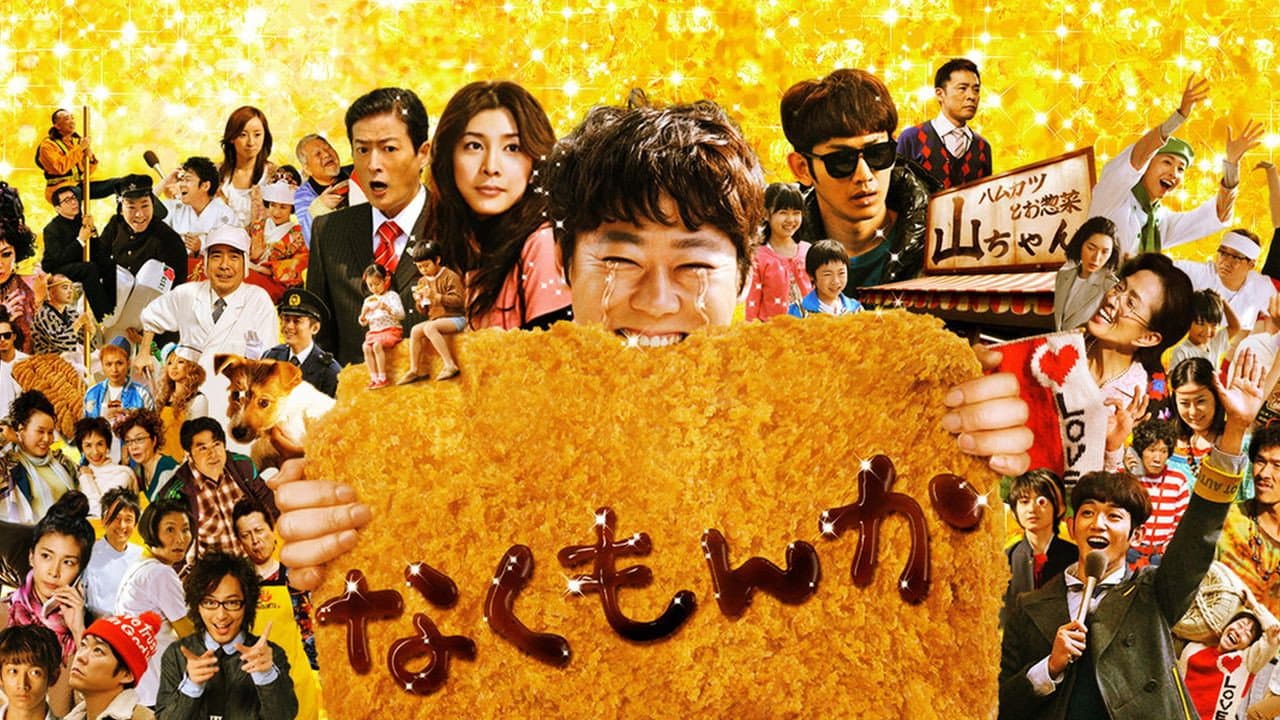 なくもんか