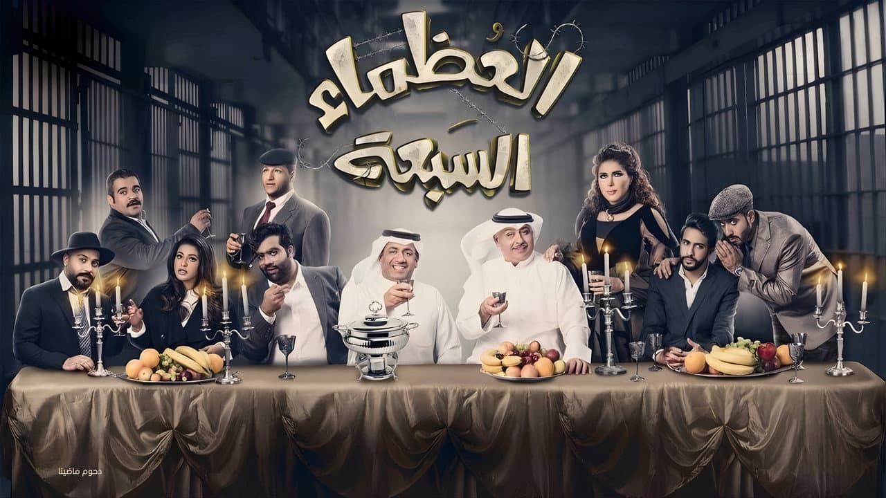 مسرحية العظماء السبعة