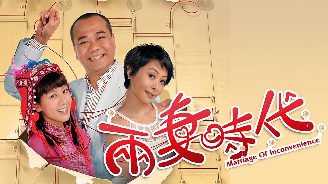 兩妻時代