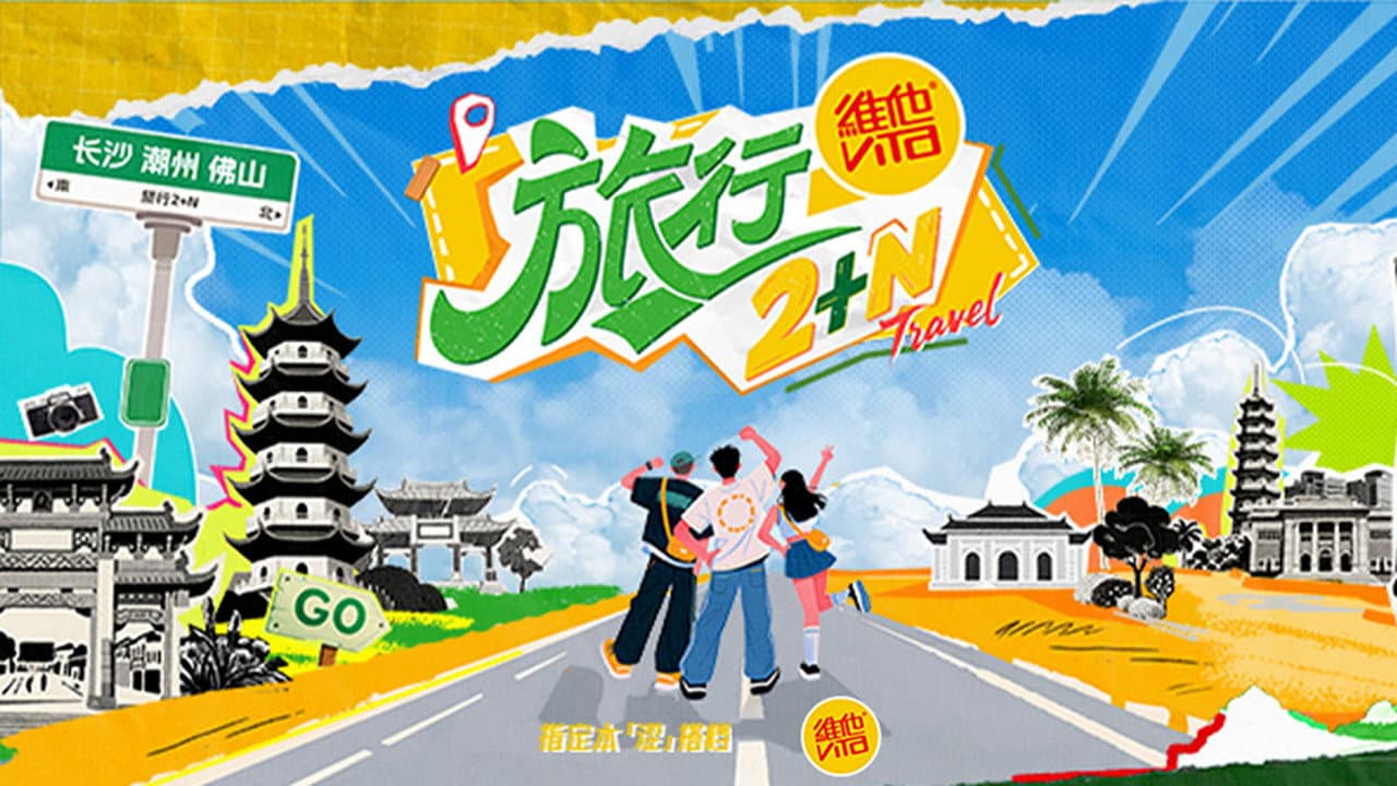 旅行2+N