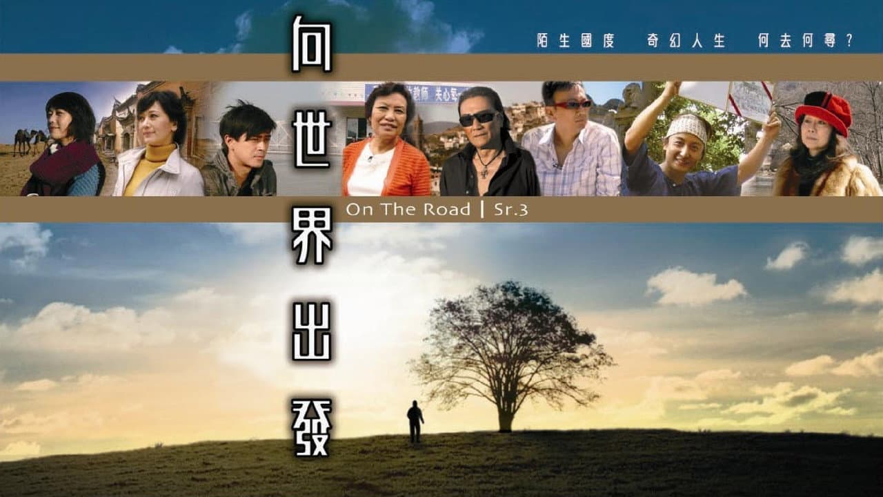 向世界出發 第三輯