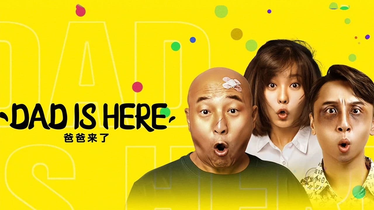 爸爸来了