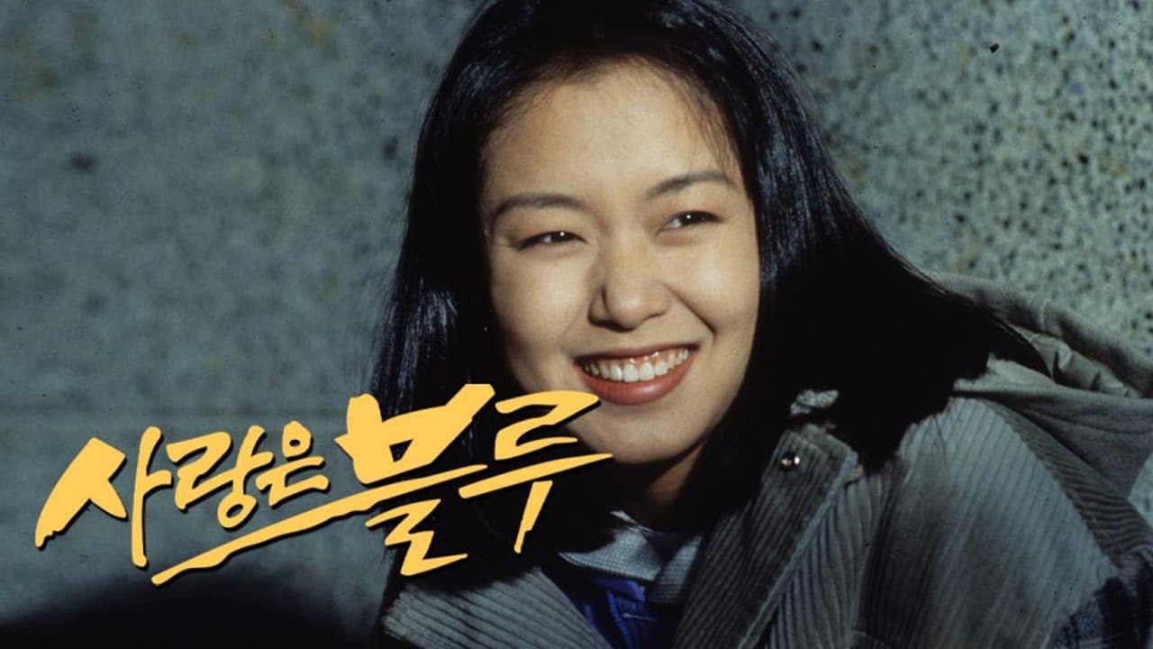 사랑은 블루