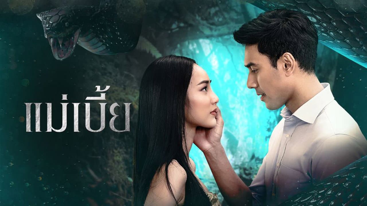 แม่เบี้ย
