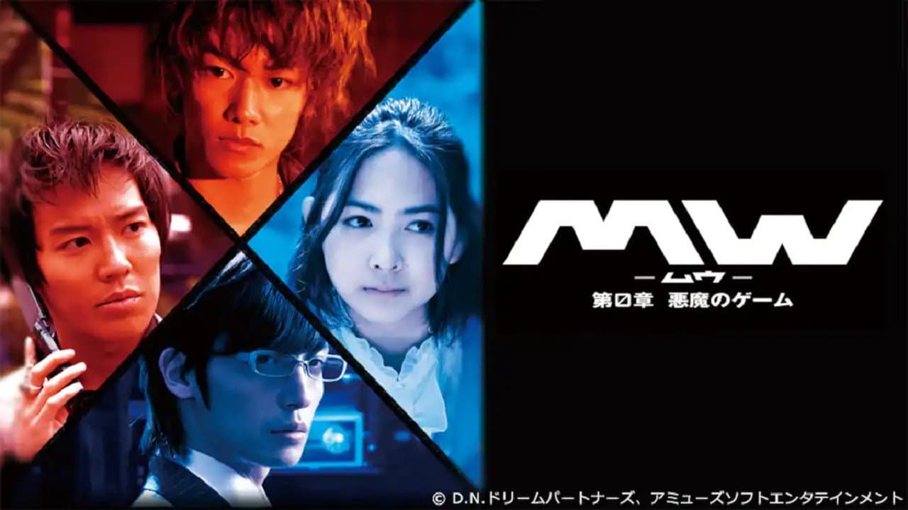 MW-ムウ- 第0章 〜悪魔のゲーム〜
