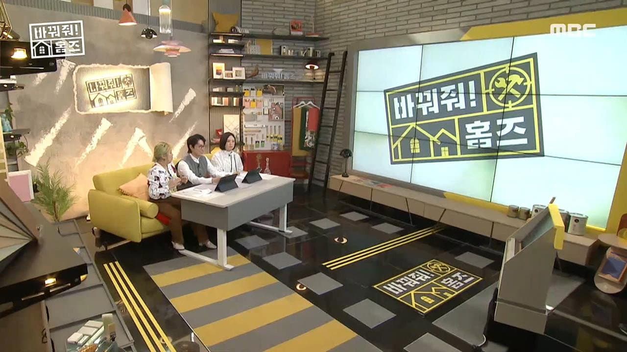 바꿔줘! 홈즈