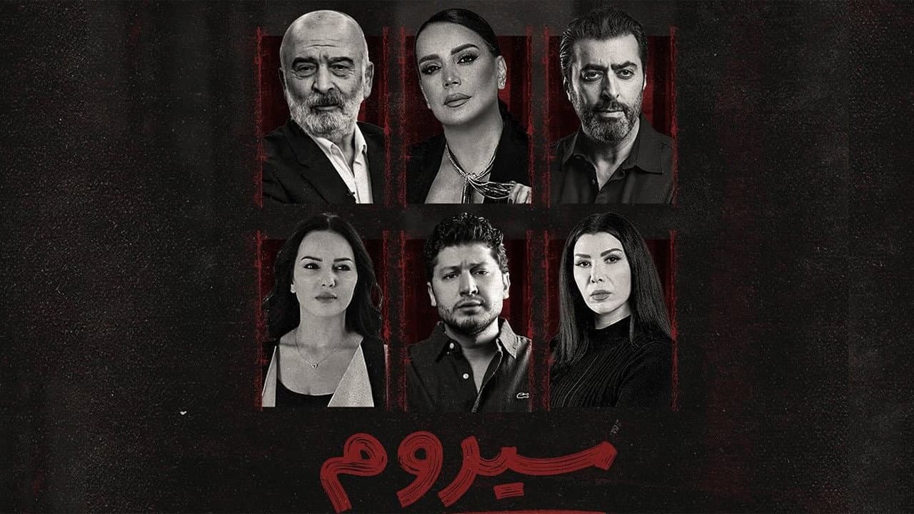 سيروم