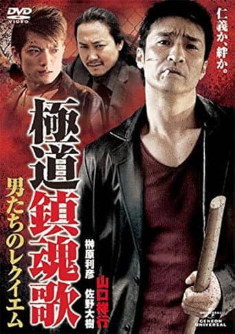 極道鎮魂歌～男たちのレクイエム～