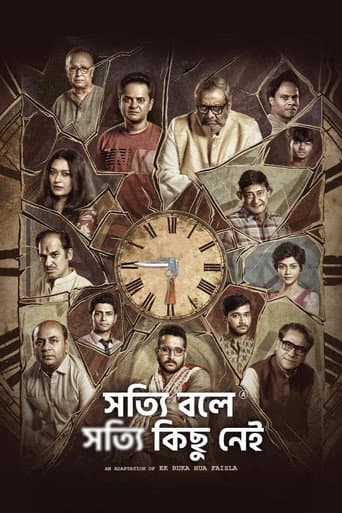 সত্যি বলে সত্যি কিছু নেই