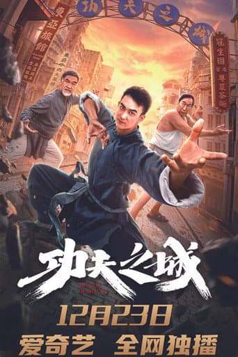 功夫之城