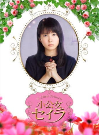 小公女セイラ