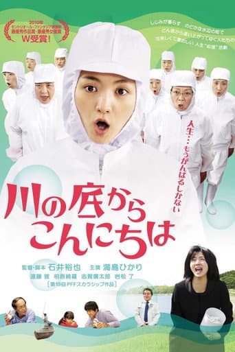 川の底からこんにちは