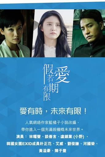 假若愛有期限