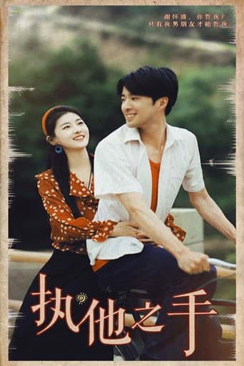 执他之手