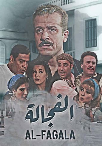 الفجالة