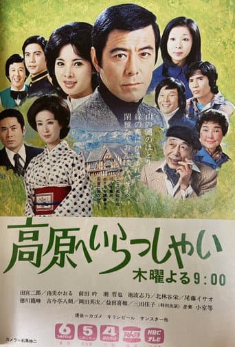 高原へいらっしゃい