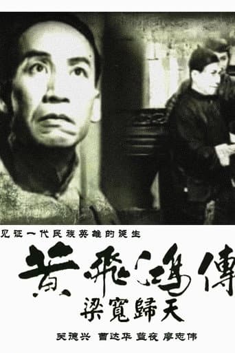 黃飛鴻傳第四集：梁寬歸天
