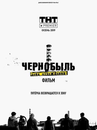 Чернобыль. Зона отчуждения. Финал