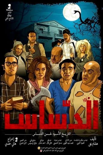 الدساس