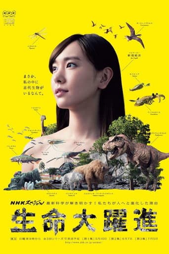生命大躍進