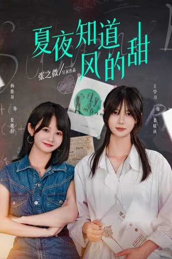 夏夜知道风的甜