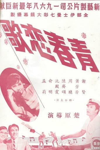 青春戀歌