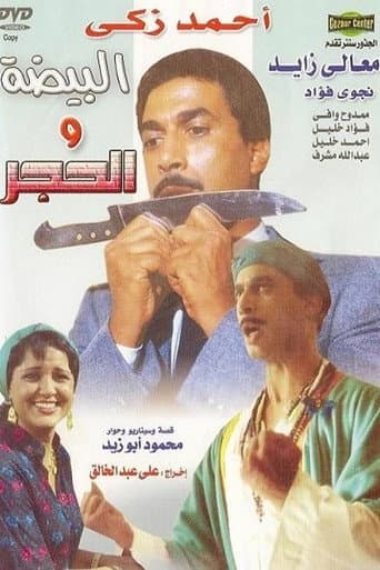 البيضه و الحجر