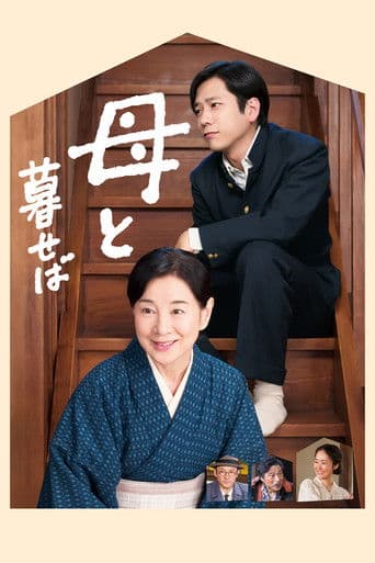 母と暮せば