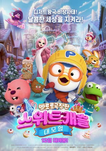 뽀로로 극장판 스위트캐슬 대모험