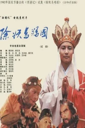 西游记：除妖乌鸡国（试播）