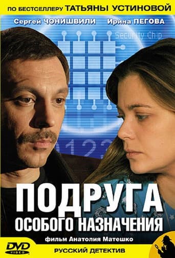 Подруга особого назначения