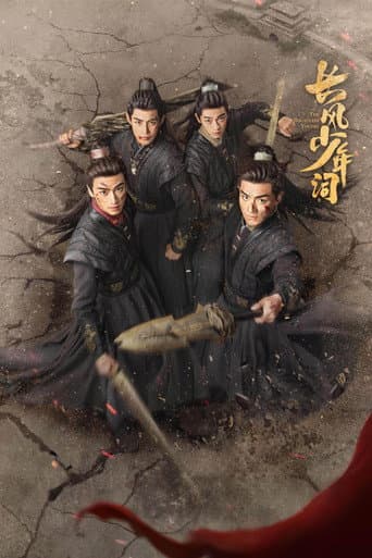 长风少年词