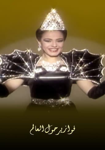 فوازير شريهان: حول العالم