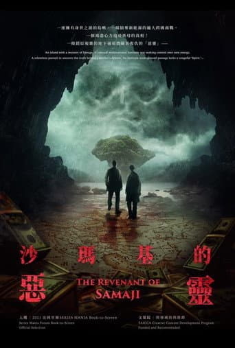 沙瑪基的惡靈
