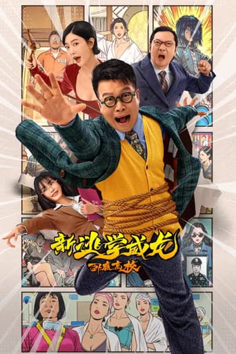 新逃学威龙:卧底高校