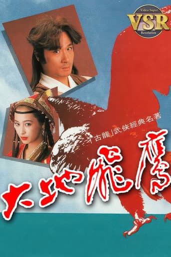 大地飛鷹 (數碼修復版)