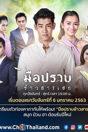 มือปราบข้าวสารเสก