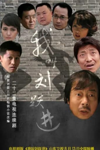 我叫刘跃进