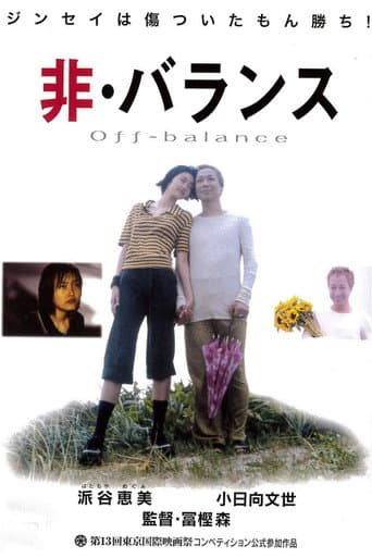 非・バランス