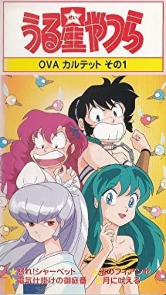 うる星やつら: 怒れシャーベット