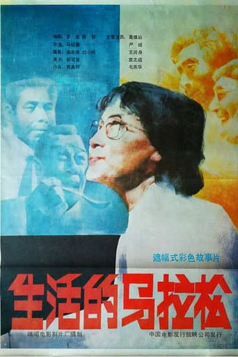 生活的马拉松