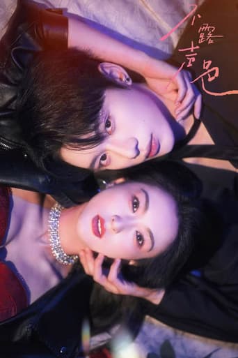 不露声色