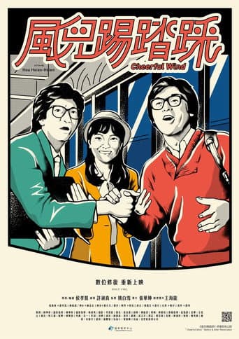 風兒踢踏踩