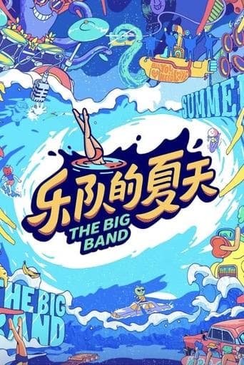 乐队的夏天
