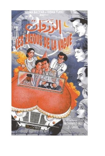 الزّزوات