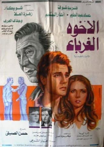 الإخوة الغرباء