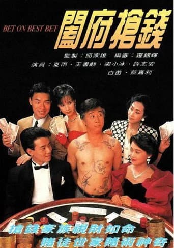闔府搶錢